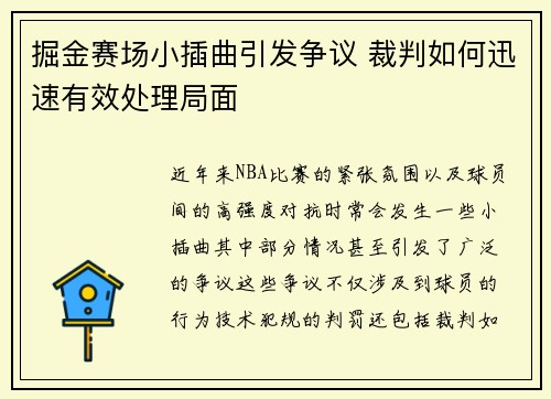 掘金赛场小插曲引发争议 裁判如何迅速有效处理局面