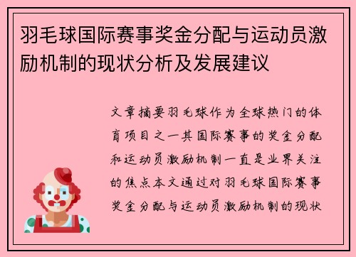 羽毛球国际赛事奖金分配与运动员激励机制的现状分析及发展建议