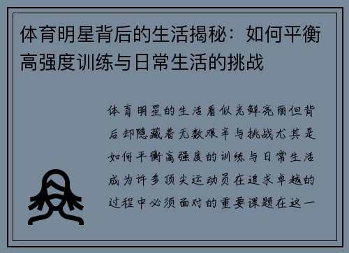 体育明星背后的生活揭秘：如何平衡高强度训练与日常生活的挑战