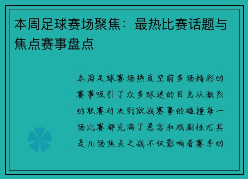 本周足球赛场聚焦：最热比赛话题与焦点赛事盘点