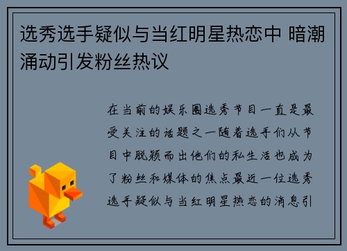 选秀选手疑似与当红明星热恋中 暗潮涌动引发粉丝热议