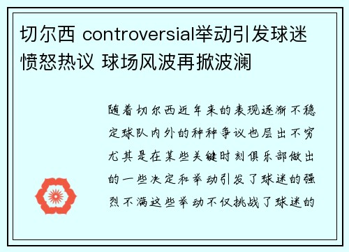切尔西 controversial举动引发球迷愤怒热议 球场风波再掀波澜 切尔西 controversial举动引发球迷愤怒热议 球场风波再掀波澜