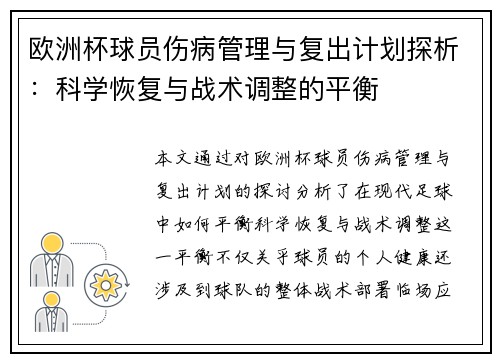 欧洲杯球员伤病管理与复出计划探析：科学恢复与战术调整的平衡