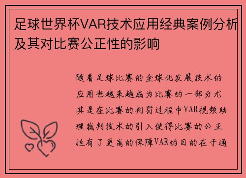 足球世界杯VAR技术应用经典案例分析及其对比赛公正性的影响