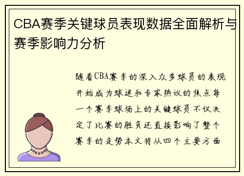 CBA赛季关键球员表现数据全面解析与赛季影响力分析