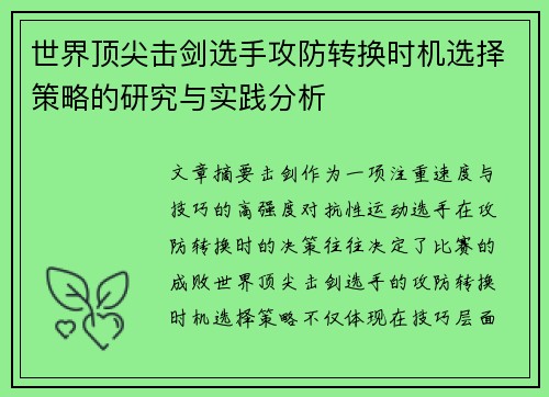 世界顶尖击剑选手攻防转换时机选择策略的研究与实践分析 世界顶尖击剑选手攻防转换时机选择策略的研究与实践分析