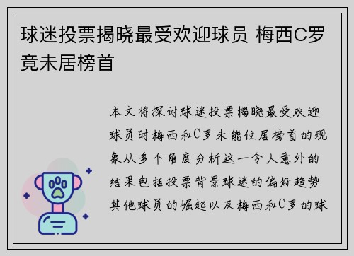 球迷投票揭晓最受欢迎球员 梅西C罗竟未居榜首