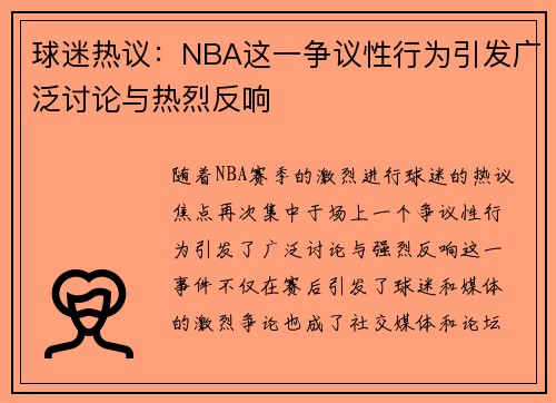 球迷热议：NBA这一争议性行为引发广泛讨论与热烈反响
