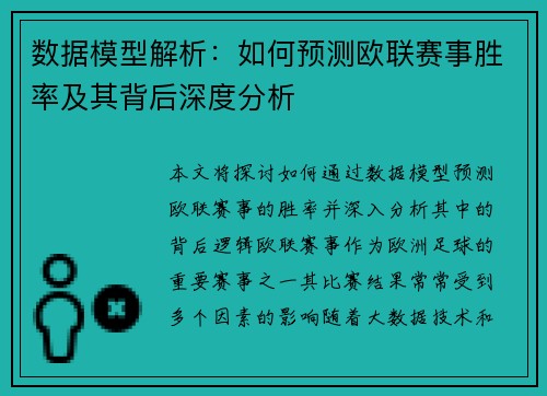 数据模型解析：如何预测欧联赛事胜率及其背后深度分析