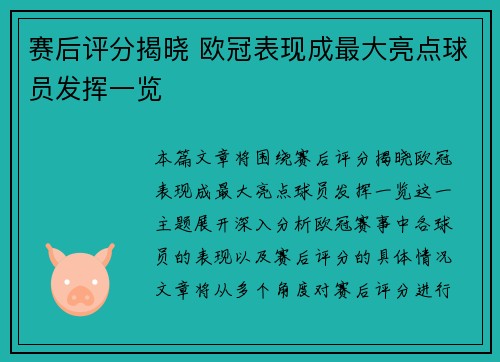 赛后评分揭晓 欧冠表现成最大亮点球员发挥一览