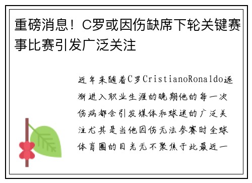 重磅消息！C罗或因伤缺席下轮关键赛事比赛引发广泛关注