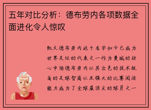 五年对比分析：德布劳内各项数据全面进化令人惊叹