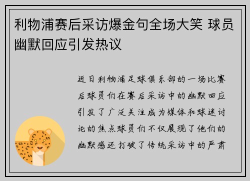 利物浦赛后采访爆金句全场大笑 球员幽默回应引发热议