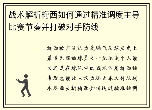 战术解析梅西如何通过精准调度主导比赛节奏并打破对手防线