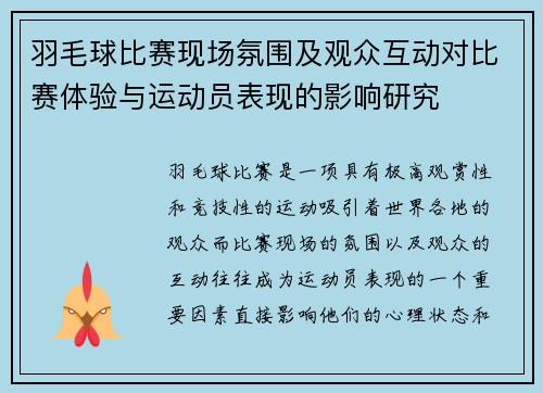 羽毛球比赛现场氛围及观众互动对比赛体验与运动员表现的影响研究