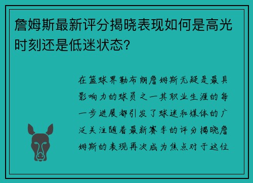 詹姆斯最新评分揭晓表现如何是高光时刻还是低迷状态？