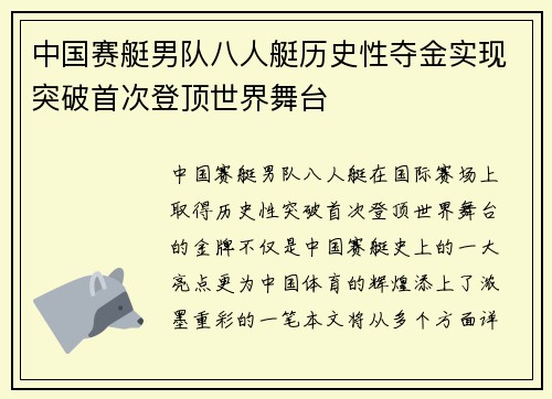 中国赛艇男队八人艇历史性夺金实现突破首次登顶世界舞台
