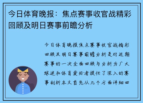 今日体育晚报：焦点赛事收官战精彩回顾及明日赛事前瞻分析