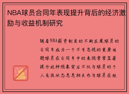 NBA球员合同年表现提升背后的经济激励与收益机制研究