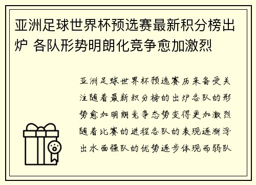 亚洲足球世界杯预选赛最新积分榜出炉 各队形势明朗化竞争愈加激烈 亚洲足球世界杯预选赛最新积分榜出炉 各队形势明朗化竞争愈加激烈
