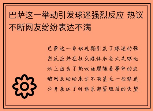 巴萨这一举动引发球迷强烈反应 热议不断网友纷纷表达不满