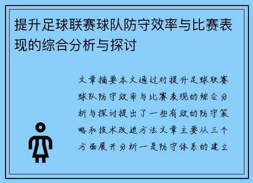 提升足球联赛球队防守效率与比赛表现的综合分析与探讨