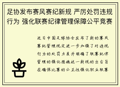 足协发布赛风赛纪新规 严厉处罚违规行为 强化联赛纪律管理保障公平竞赛 足协发布赛风赛纪新规 严厉处罚违规行为 强化联赛纪律管理保障公平竞赛