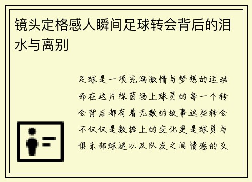 镜头定格感人瞬间足球转会背后的泪水与离别
