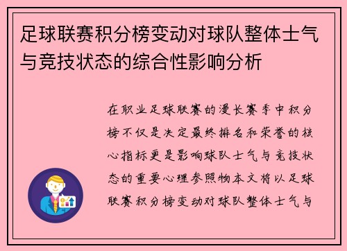足球联赛积分榜变动对球队整体士气与竞技状态的综合性影响分析