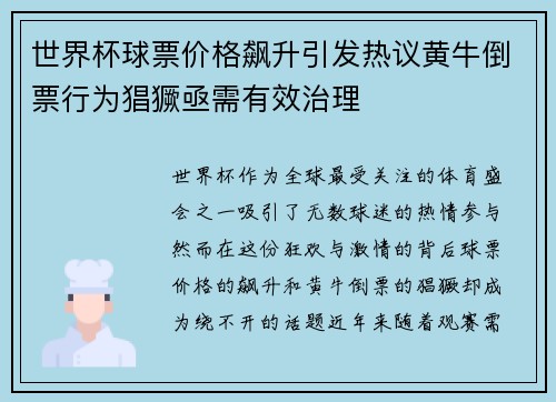 世界杯球票价格飙升引发热议黄牛倒票行为猖獗亟需有效治理