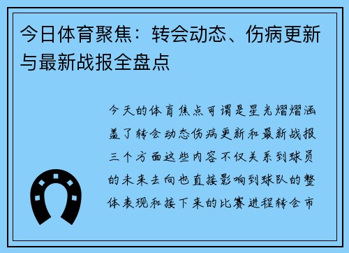 今日体育聚焦：转会动态、伤病更新与最新战报全盘点