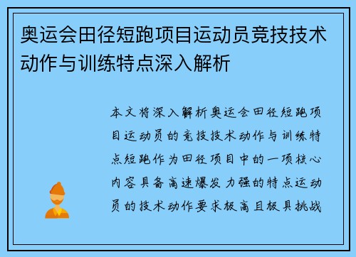 奥运会田径短跑项目运动员竞技技术动作与训练特点深入解析