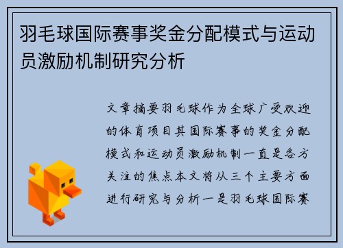 羽毛球国际赛事奖金分配模式与运动员激励机制研究分析