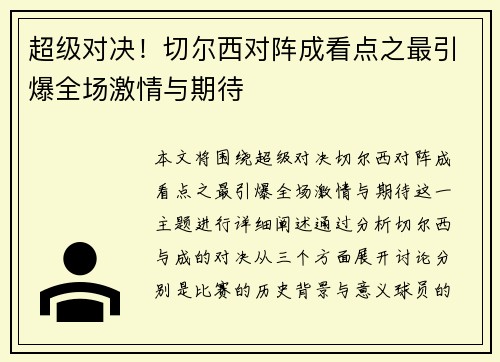 超级对决！切尔西对阵成看点之最引爆全场激情与期待