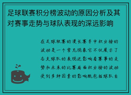 足球联赛积分榜波动的原因分析及其对赛事走势与球队表现的深远影响