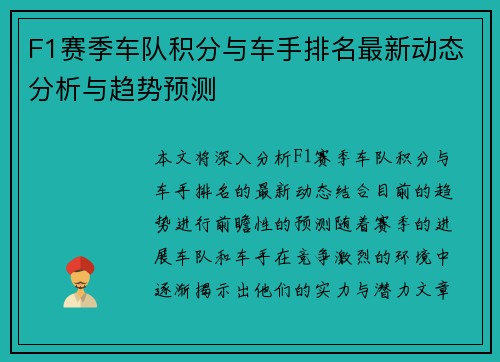F1赛季车队积分与车手排名最新动态分析与趋势预测