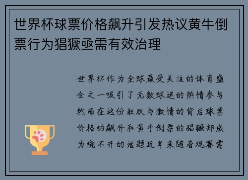 世界杯球票价格飙升引发热议黄牛倒票行为猖獗亟需有效治理