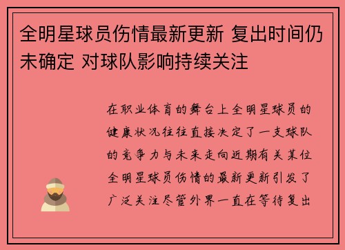 全明星球员伤情最新更新 复出时间仍未确定 对球队影响持续关注