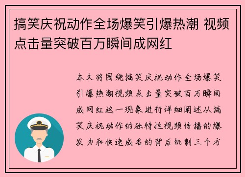 搞笑庆祝动作全场爆笑引爆热潮 视频点击量突破百万瞬间成网红 搞笑庆祝动作全场爆笑引爆热潮 视频点击量突破百万瞬间成网红