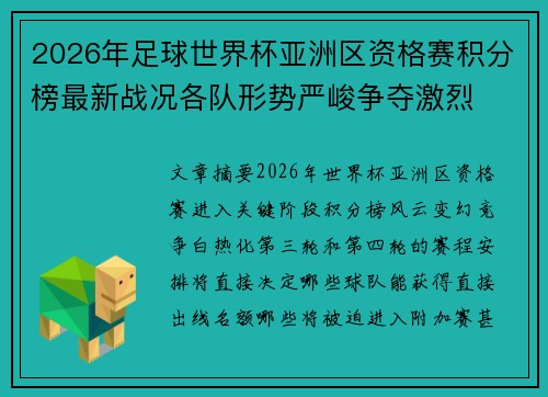 2026年足球世界杯亚洲区资格赛积分榜最新战况各队形势严峻争夺激烈