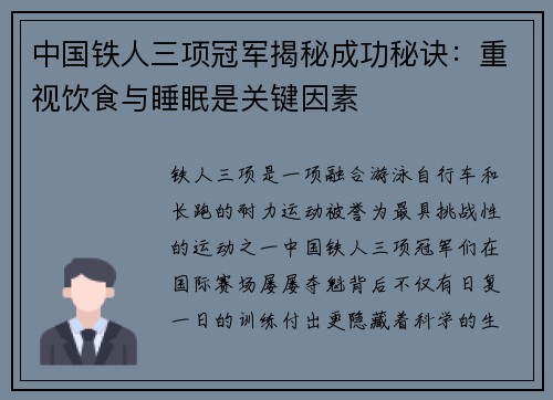中国铁人三项冠军揭秘成功秘诀：重视饮食与睡眠是关键因素