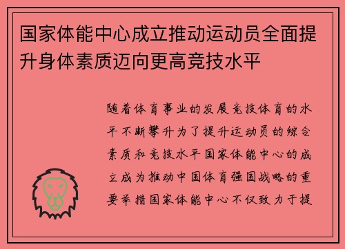 国家体能中心成立推动运动员全面提升身体素质迈向更高竞技水平 国家体能中心成立推动运动员全面提升身体素质迈向更高竞技水平