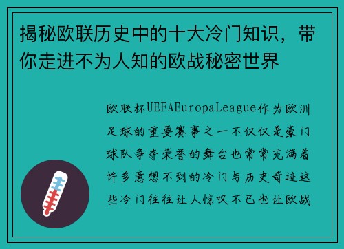 揭秘欧联历史中的十大冷门知识,带你走进不为人知的欧战秘密世界 揭秘欧联历史中的十大冷门知识,带你走进不为人知的欧战秘密世界
