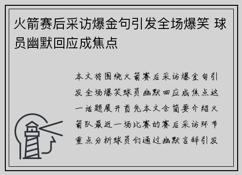 火箭赛后采访爆金句引发全场爆笑 球员幽默回应成焦点 火箭赛后采访爆金句引发全场爆笑 球员幽默回应成焦点