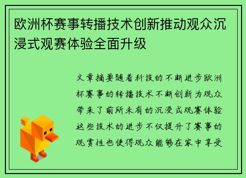 欧洲杯赛事转播技术创新推动观众沉浸式观赛体验全面升级 欧洲杯赛事转播技术创新推动观众沉浸式观赛体验全面升级