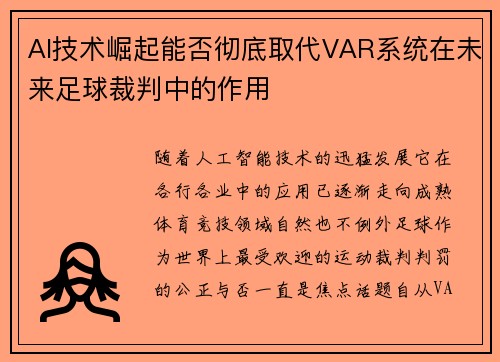 AI技术崛起能否彻底取代VAR系统在未来足球裁判中的作用 AI技术崛起能否彻底取代VAR系统在未来足球裁判中的作用