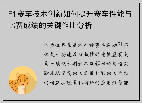 F1赛车技术创新如何提升赛车性能与比赛成绩的关键作用分析 F1赛车技术创新如何提升赛车性能与比赛成绩的关键作用分析