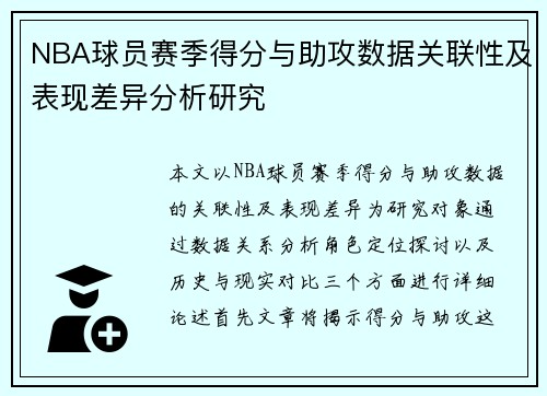 NBA球员赛季得分与助攻数据关联性及表现差异分析研究 NBA球员赛季得分与助攻数据关联性及表现差异分析研究