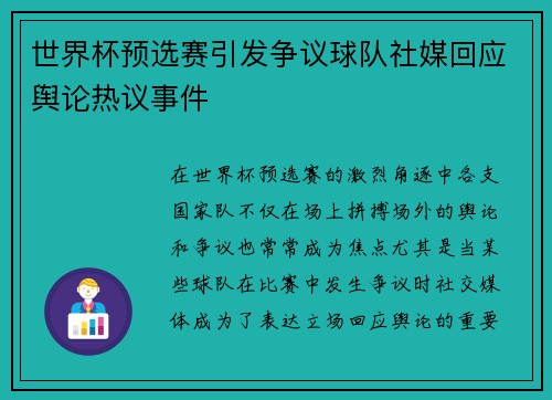 世界杯预选赛引发争议球队社媒回应舆论热议事件 世界杯预选赛引发争议球队社媒回应舆论热议事件