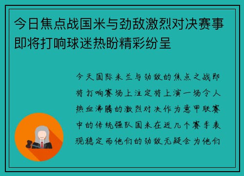 今日焦点战国米与劲敌激烈对决赛事即将打响球迷热盼精彩纷呈 今日焦点战国米与劲敌激烈对决赛事即将打响球迷热盼精彩纷呈